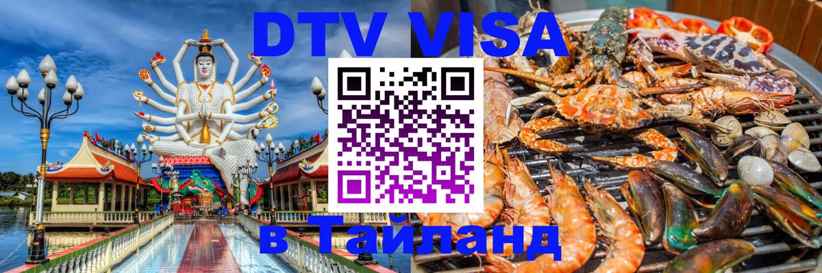 DTV Виза в Тайланд для россиян DTV Виза в Тайланд для россиян