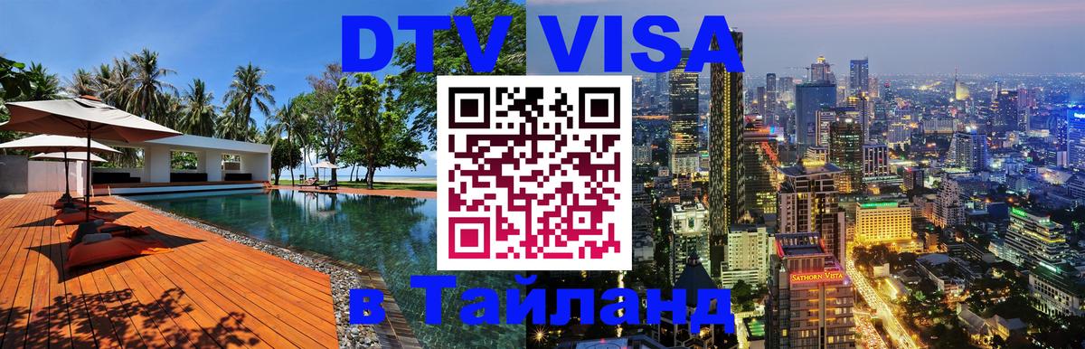 Долгосрочная виза DTV в Тайланд Абакан 