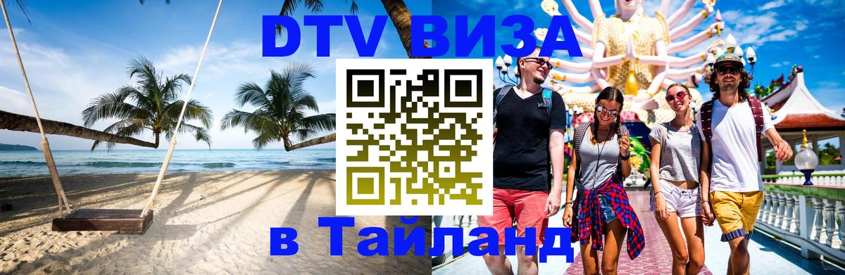 Цены на DTV визу в Таиланд — пакеты услуг, достаточно даже паспорта - Абакан  21.11.2025 